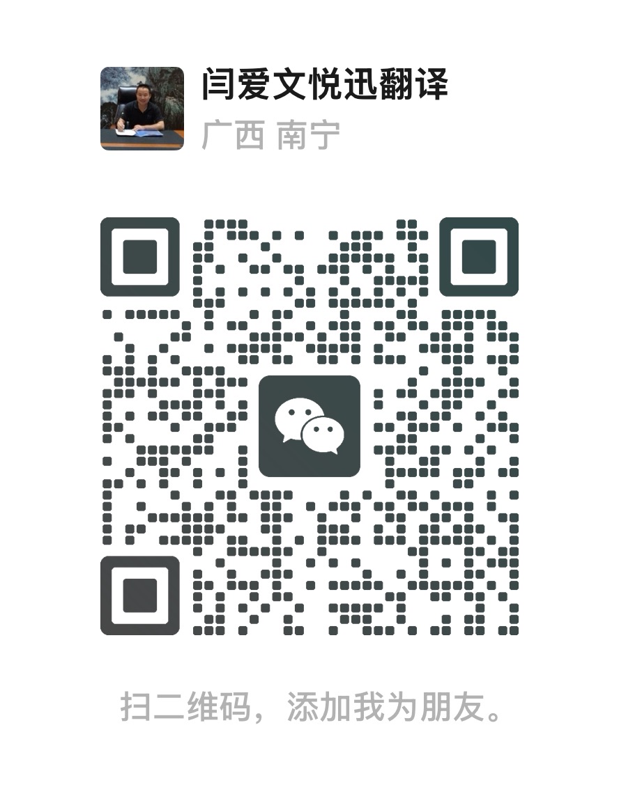 悦迅翻译微信二维码,微信号 13077711058